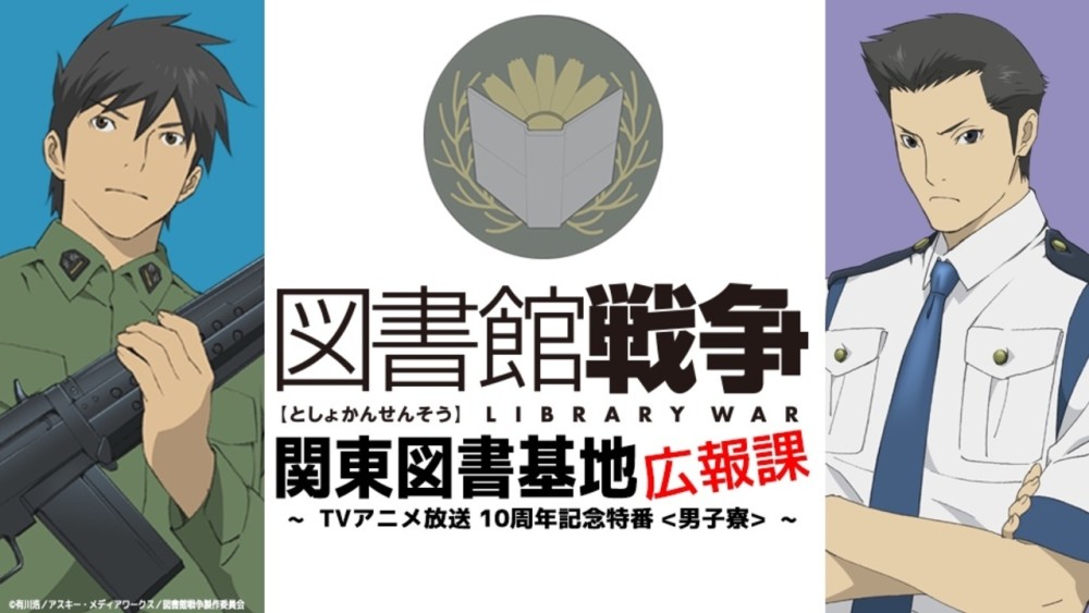 图书馆战争 播出10周年纪念基地宣传科特番复活 腾讯网