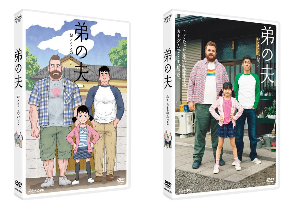 《弟之夫》电视剧将发售DVD 双面封面公开