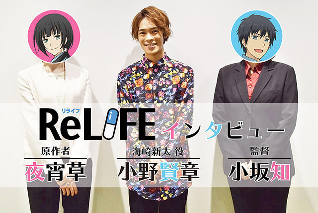 三方对谈！主创人员眼中的《ReLIFE》