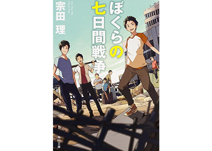宗田理小说《我们的七日战争》将于明年动画化