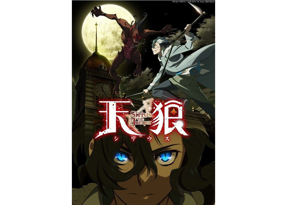 夏季番《天狼 Sirius the Jaeger》OP情报公开