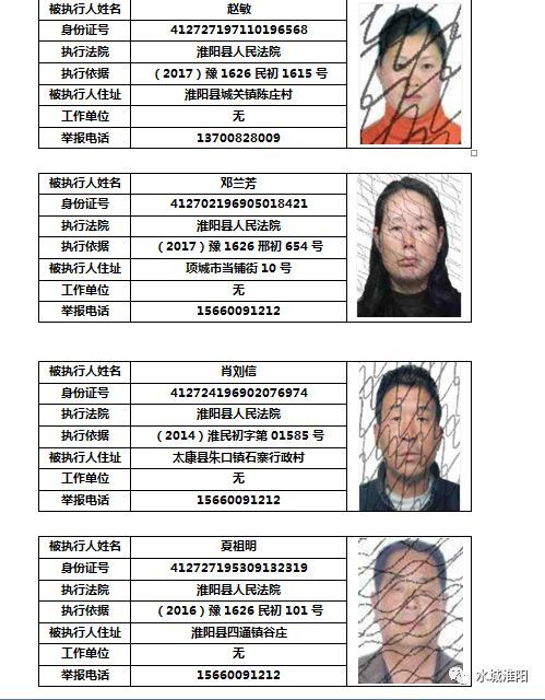 曝光淮阳县人民法院公布失信被执行人黑名单