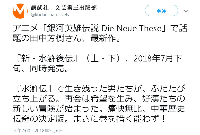 大师也玩同人套路 田中芳树的新作名为《新 水浒后传》