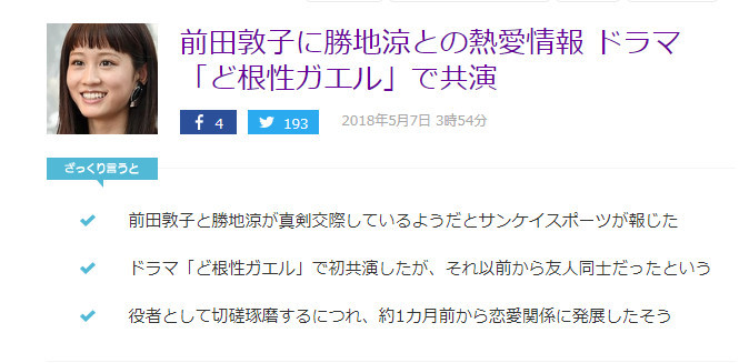 祝福！前田敦子曝出新恋情