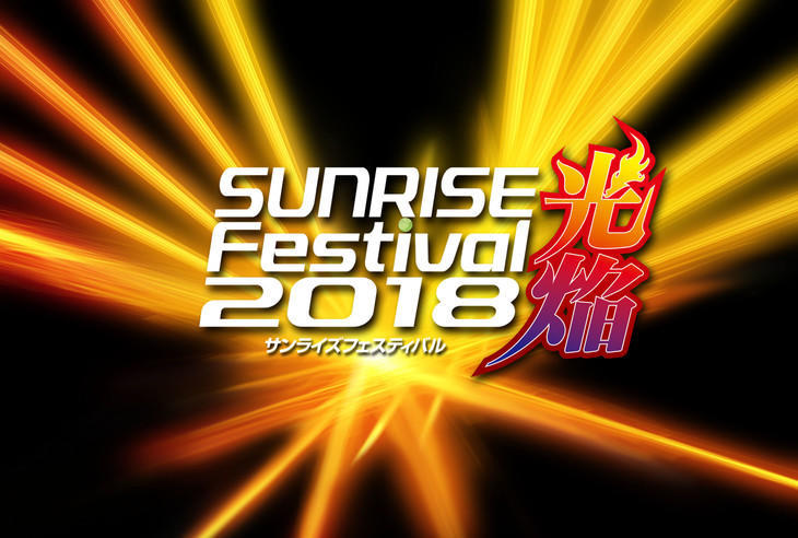 动画制作公司SUNRISE将举办特别上映活动