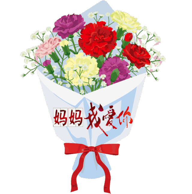 祝愿天下所有的妈妈母亲节快乐