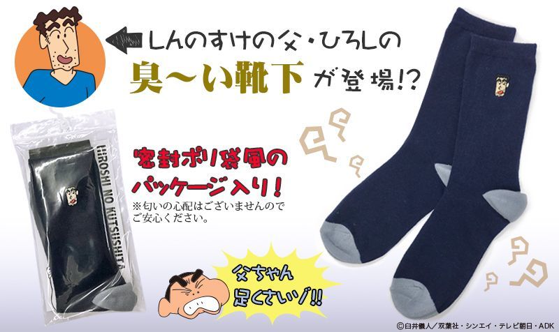 日本脚最臭的上班族 野原广志新袜子开售