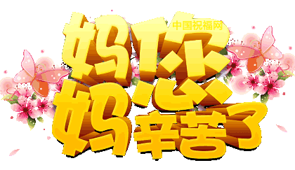 今天母亲节祝天下所有母亲节日快乐