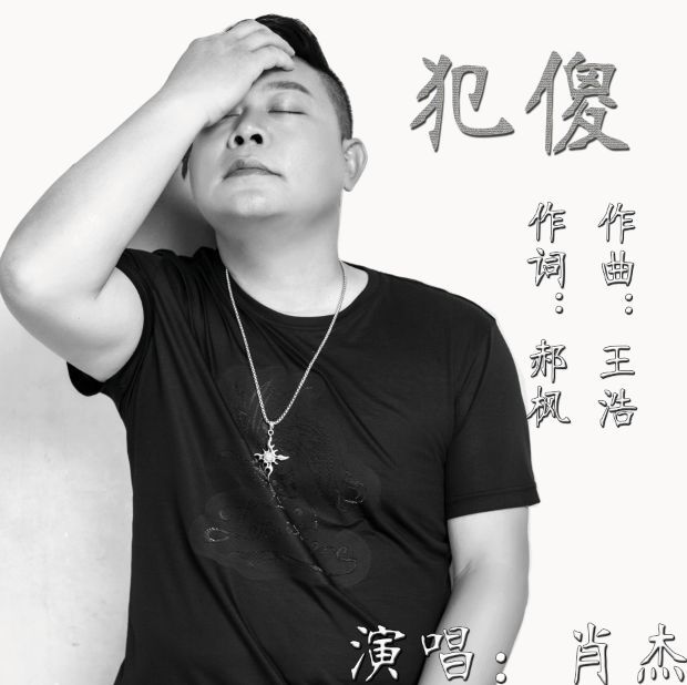 鲁甸歌手肖杰最新原创单曲《犯傻》