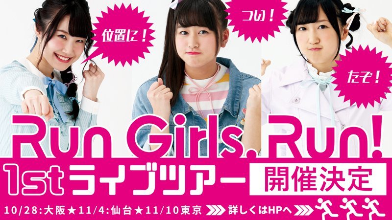Run Girls，Run！组合宣布举办首次巡回演唱会