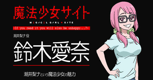 残酷中的温情！铃木爱奈谈《魔法少女网站》