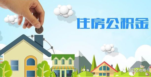 濮阳人怎么用公积金贷款买房子!快来看看吧!