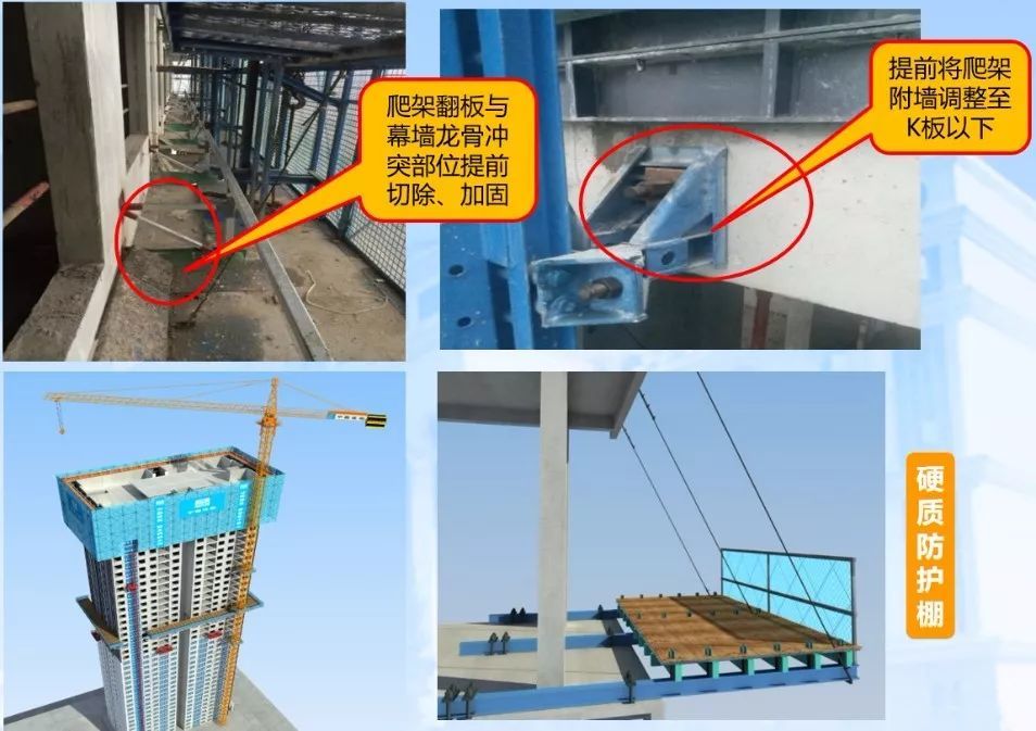 ②爬架支座位提前调整到铝模k板下①爬架与幕墙龙骨错位安装,局部与