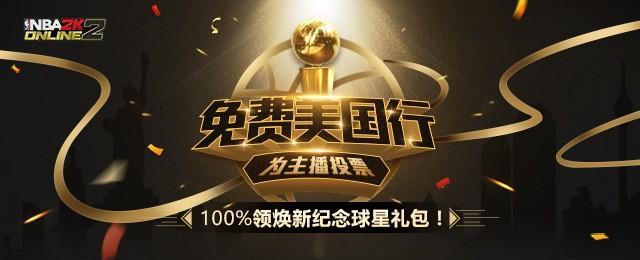 登录NBA2KOL2拿乔丹姚明!还有四重福利!