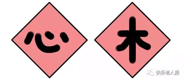 见过在门上贴"福"的,没见过贴这两字的,你看懂了吗?