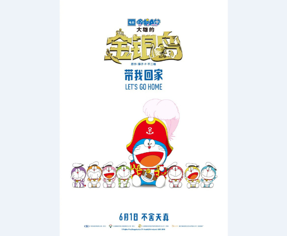《哆啦A梦：大雄的金银岛》国内定档6月1日上映