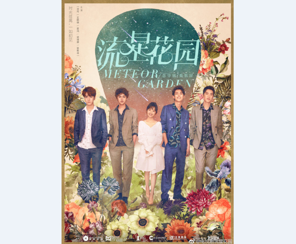 经典回归 新版《流星花园》公布海报和预告