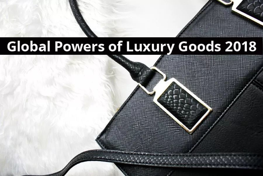 2018全球100大奢侈品公司排行榜:LVMH、雅诗