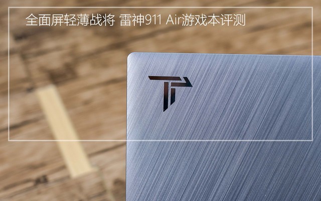 窄边框轻薄战将 雷神911 Air游戏本评测