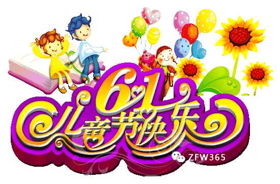 六一儿童节祝群里所有朋友童心永驻开心快乐