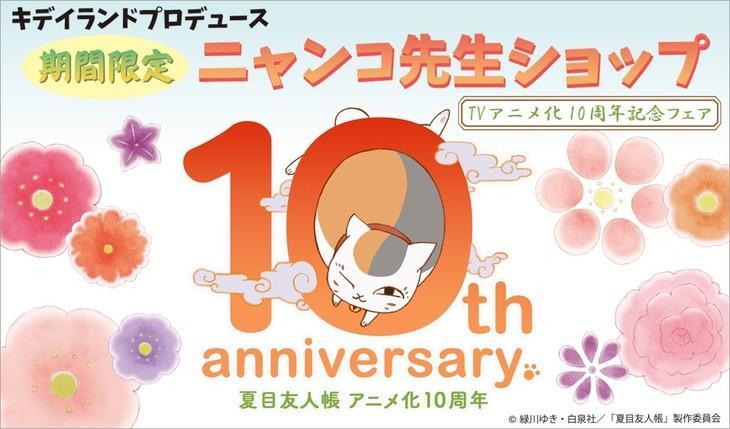 纪念动画10周年《夏目友人帐》将开设猫咪老师店铺
