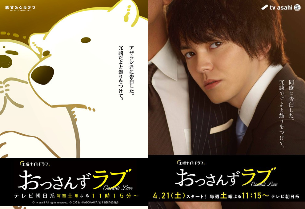 《恋爱的白熊》与《大叔的爱》联动宣传 公开海报图