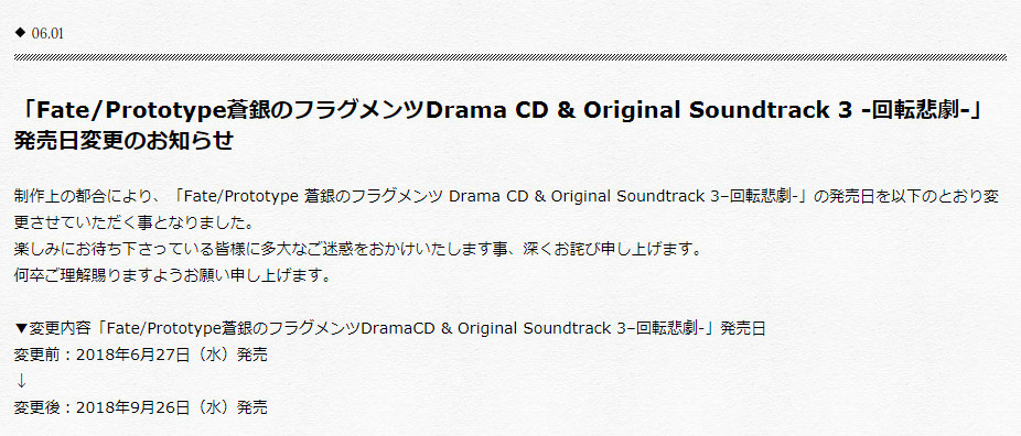 《Fate/Prototype 苍银的碎片》广播剧CD第3卷延期发售