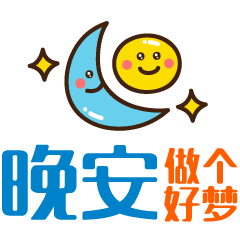 经典晚安心语说说带图片