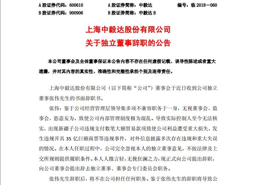 不满上市公司管理层恣意妄为,中毅达独董提离