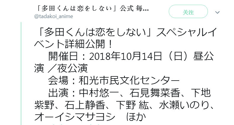 《多田君不恋爱》将于10月举办特别公演活动