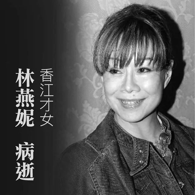 黄沾前妻、传奇才女林燕妮病逝,金庸曾赞