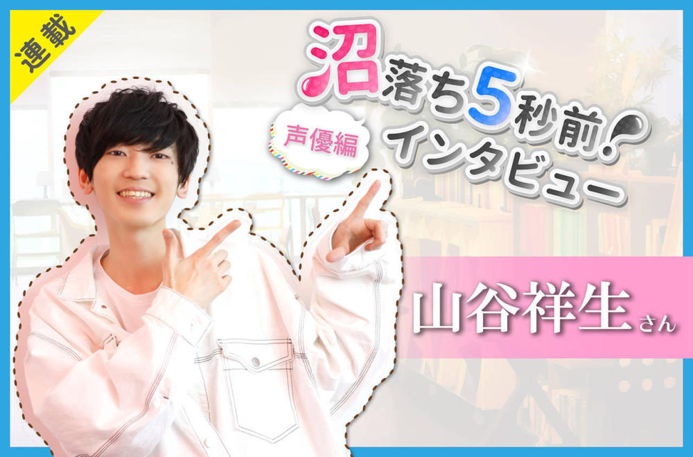 因地震入行 声优山谷祥生讲述个人经历 国际动漫新闻 娱乐资讯 四海资讯