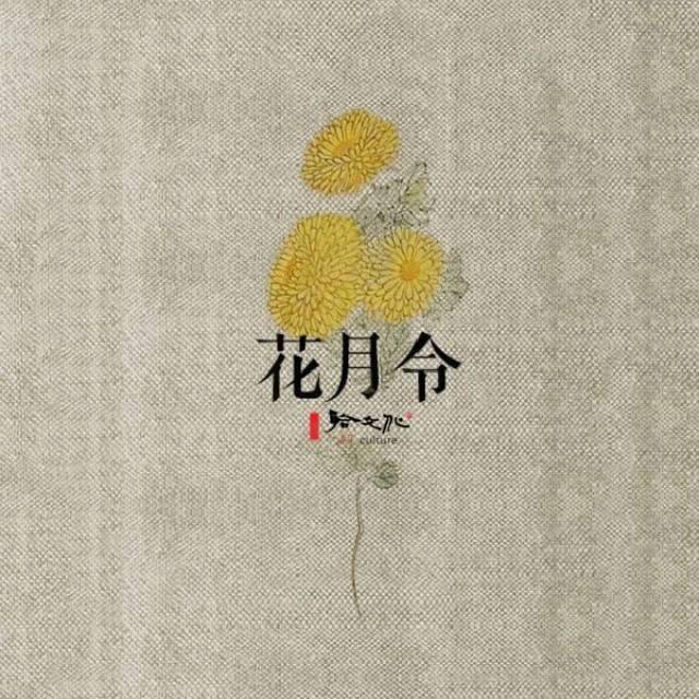 花月令 正月兰蕙芬二月桃始夭