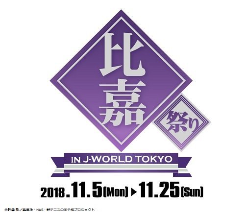 《网球王子》与J-WORLD TOKYO新联动决定
