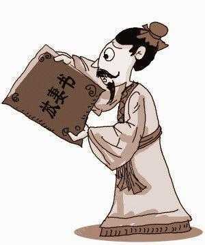 古代的休书,你见过吗?