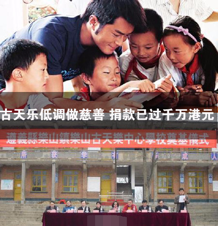 古天乐希望小学坐落广西梧州市这是第99所了