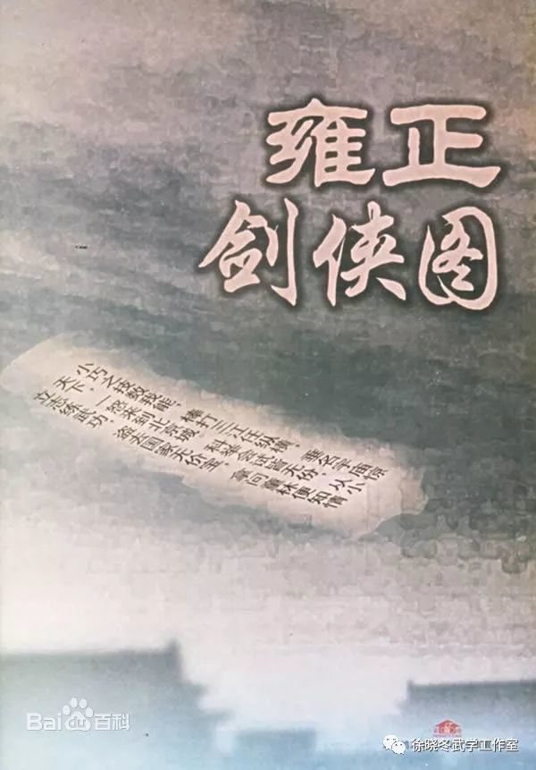 从王玥波《雍正剑侠图》说起 江湖无辈 源自折节下交