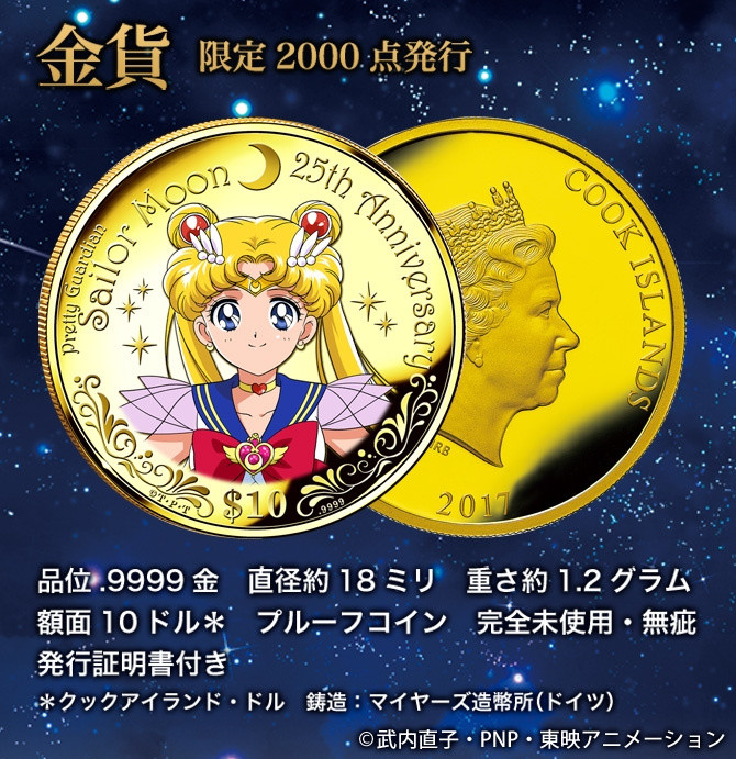 《美少女战士》推出25周年纪念金银货币周边