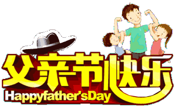2021父亲节祝福语大全简短祝福语
