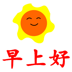 早上好图片表情动态 早上问候的话
