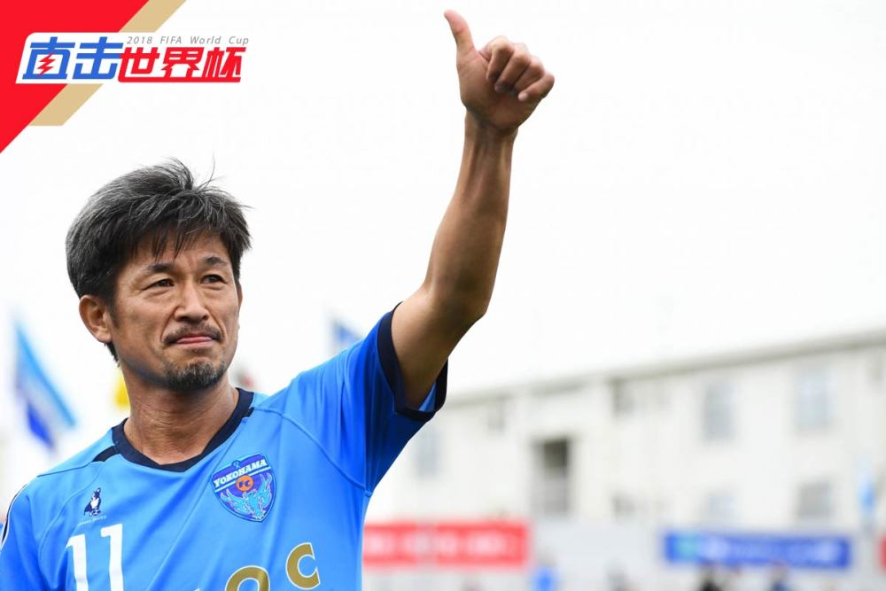 三浦知良赴俄罗斯为日本打气称冷门迭爆球队有机会 腾讯网