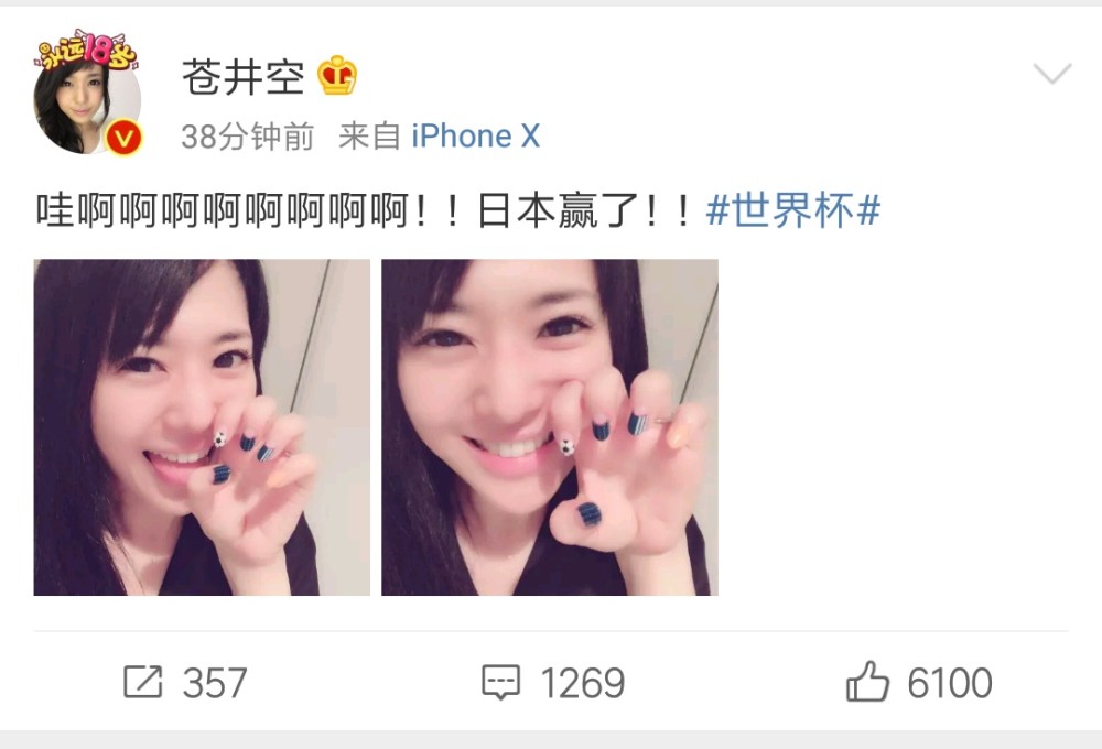 苍老师发动态庆日本赢球网友 不管谁赢我都是你的球迷 腾讯网