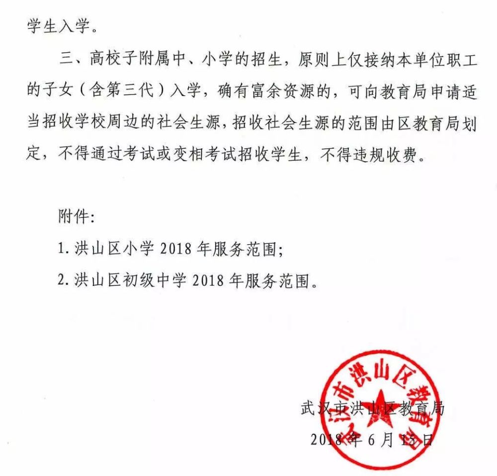 洪山区2018年汉阳区义务教育阶段学校对口服务区域情况一览表2018年