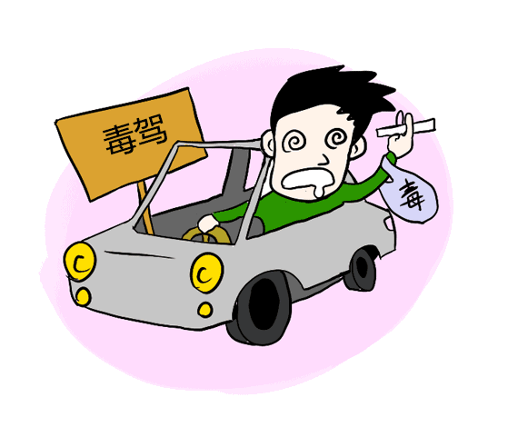 你了解毒驾吗?