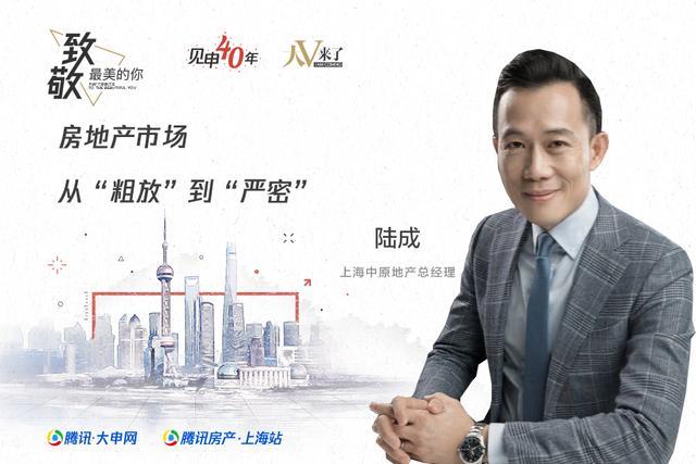 专访中原地产陆成 从 粗放 到 严密 的房地产市场 腾讯网