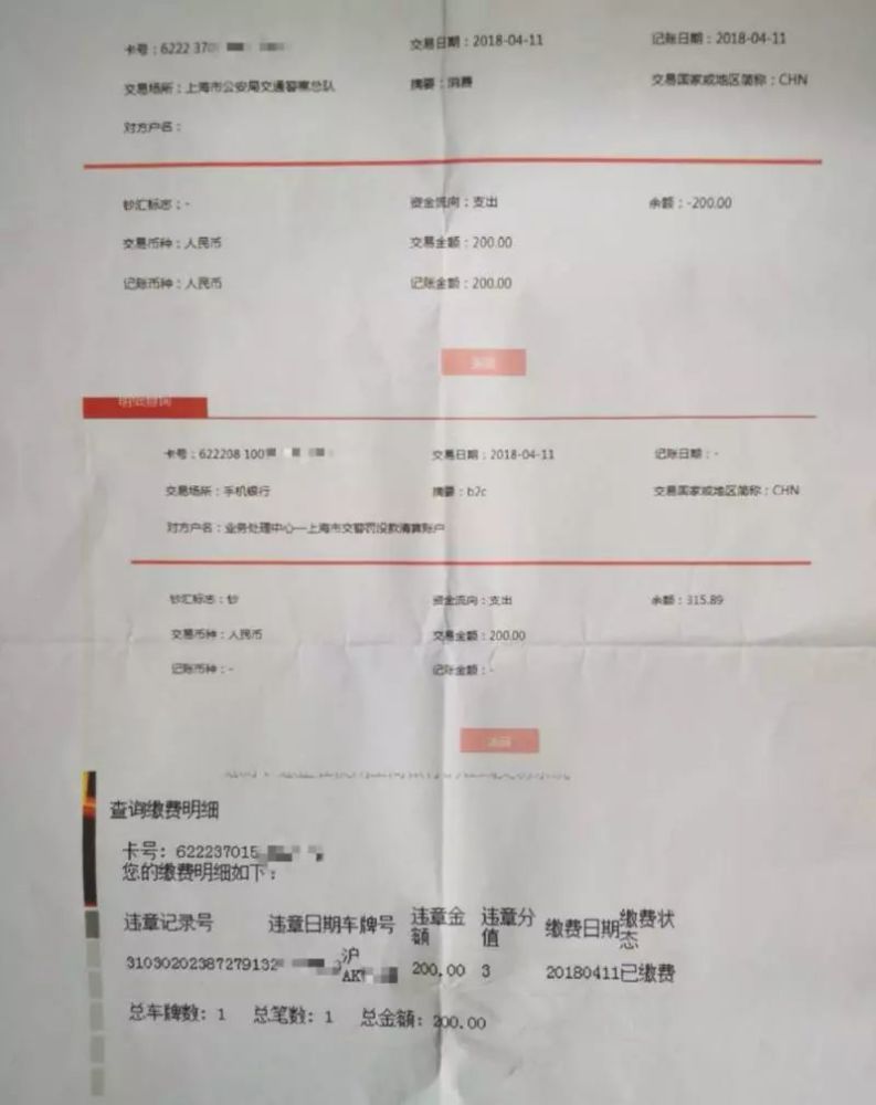 出Bug了?上海交警APP:一张罚单扣款两次,退款