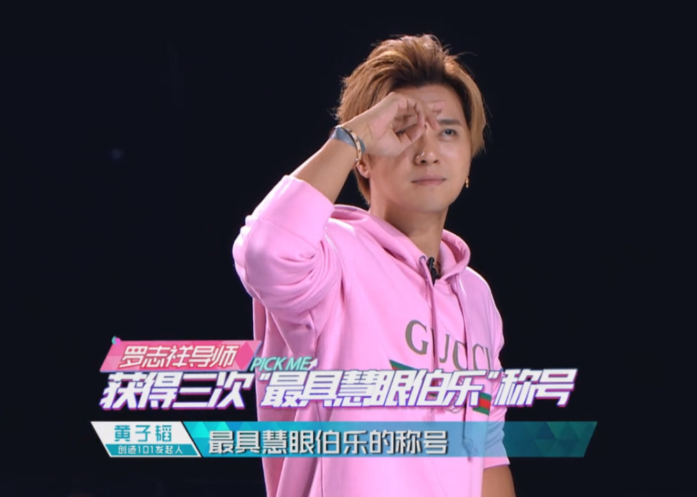 《创造101》总决赛:最具慧眼伯乐导师罗志祥的