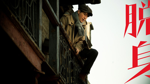 《脱身》:演得挺好,其他么…