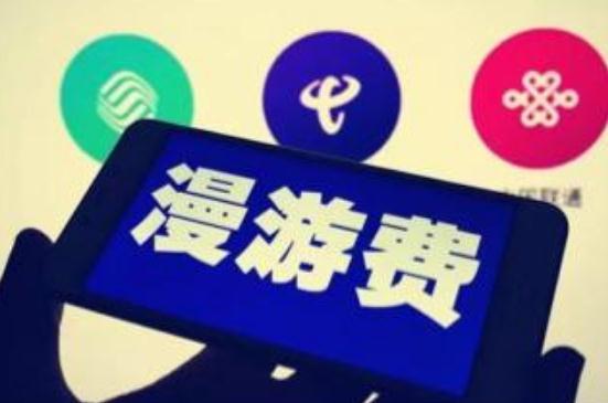 7月1日后,流量漫游取消,但你真的能省下钱么