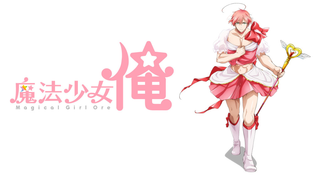 十万个为什么 为什么魔法少女俺还是得穿女装 腾讯网
